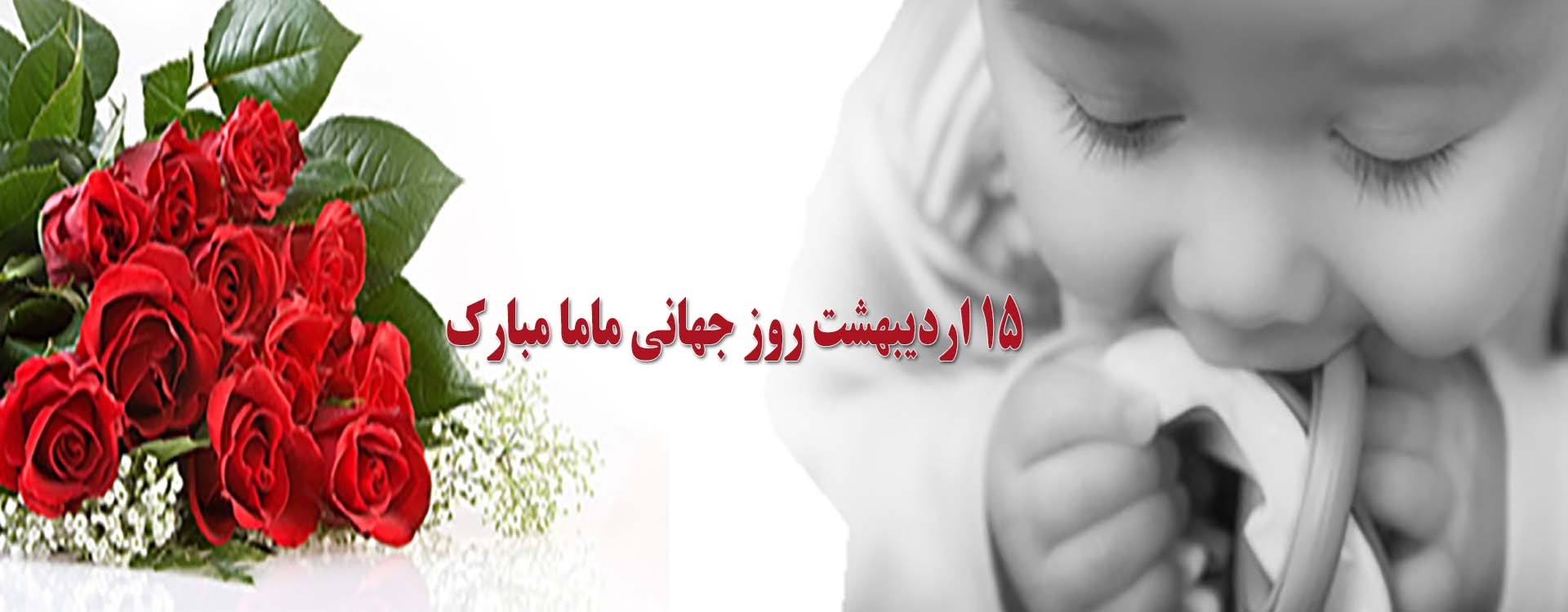 روز جهانی ماما